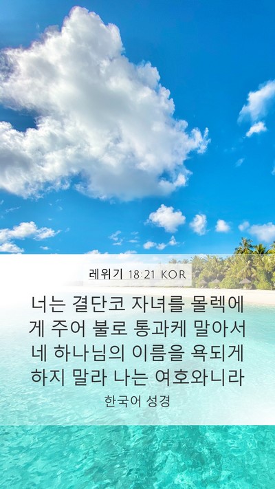 레위기 18:21 KOR Bible Verse Image