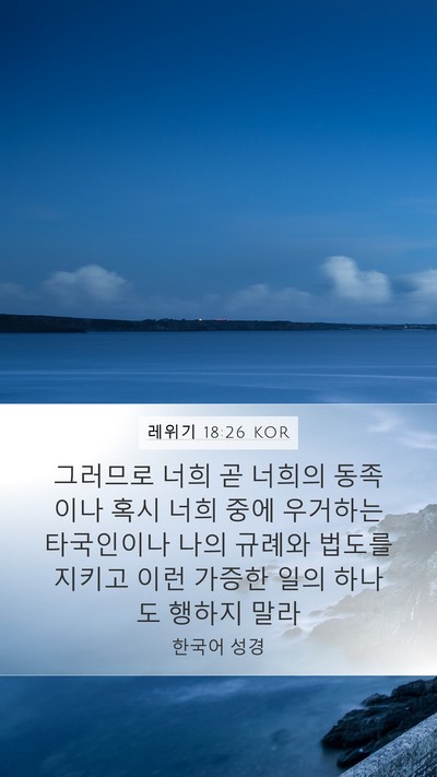 레위기 18:26 KOR Bible Verse Image