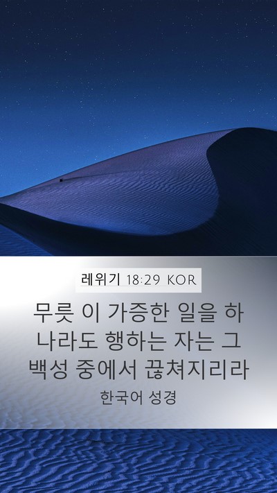 레위기 18:29 KOR Mobile Phone Wallpaper - 무릇 이 가증한 일을 하나라도 - Mobile Bible Verse Wallpaper