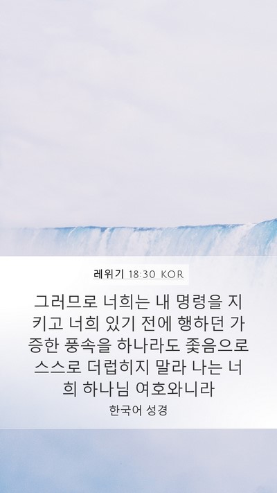 레위기 18:30 KOR Bible Verse Image