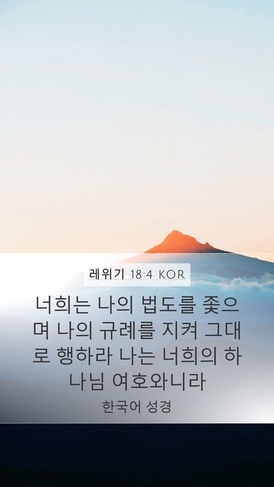 레위기 18:4 KOR Bible Verse Image