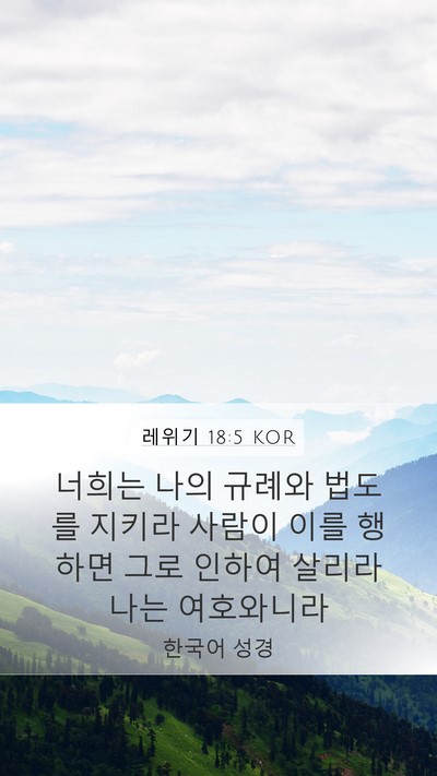 레위기 18:5 KOR Bible Verse Image