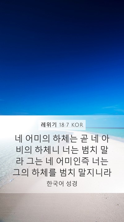 레위기 18:7 KOR Mobile Phone Wallpaper - 네 어미의 하체는 곧 네 아비의 - Mobile Bible Verse Wallpaper