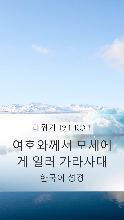 레위기 19:1 KOR Mobile Phone Wallpaper - 여호와께서 모세에게 일러 - Mobile Bible Verse Wallpaper