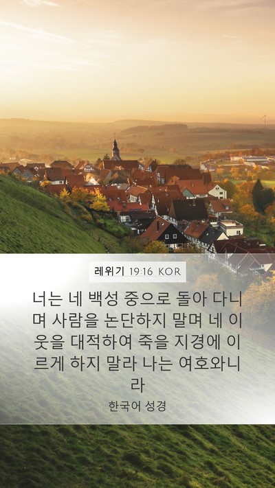 레위기 19:16 KOR Bible Verse Image