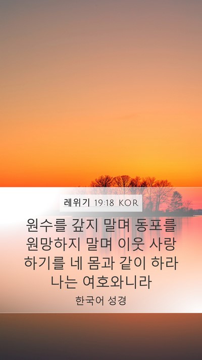 레위기 19:18 KOR Bible Verse Image