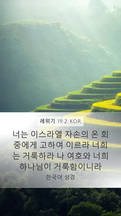 레위기 19:2 KOR Bible Verse Image