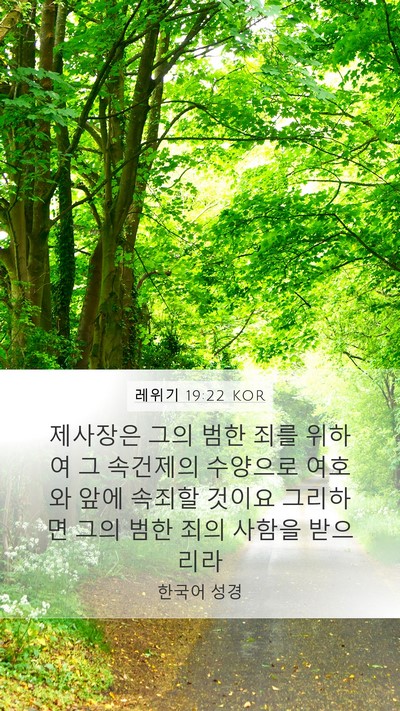 레위기 19:22 KOR Mobile Phone Wallpaper - 제사장은 그의 범한 죄를 위하여 그 - Mobile Bible Verse Wallpaper