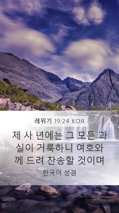 레위기 19:24 KOR Mobile Phone Wallpaper - 제 사 년에는 그 모든 과실이 - Mobile Bible Verse Wallpaper