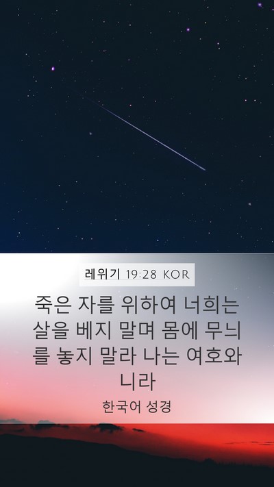 레위기 19:28 KOR Bible Verse Image