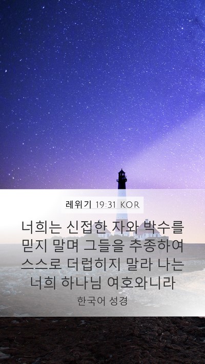 레위기 19:31 KOR Bible Verse Image