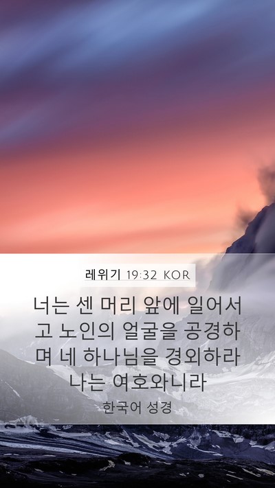 레위기 19:32 KOR Mobile Phone Wallpaper - 너는 센 머리 앞에 일어서고 노인의 - Mobile Bible Verse Wallpaper