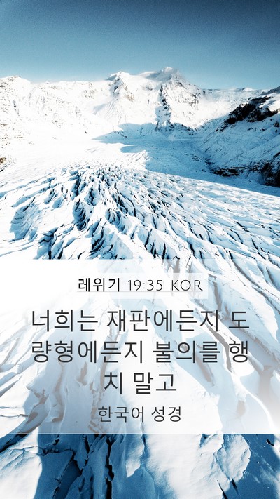레위기 19:35 KOR Bible Verse Image
