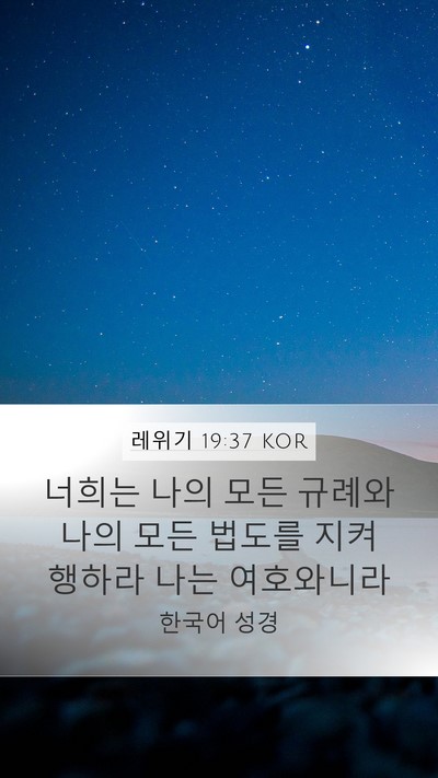 레위기 19:37 KOR Bible Verse Image