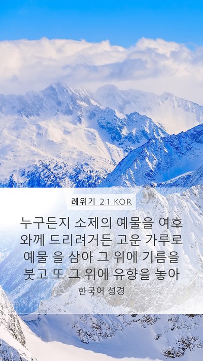 레위기 2:1 KOR Bible Verse Image