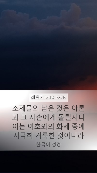 레위기 2:10 KOR Bible Verse Image