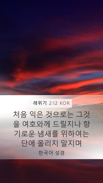 레위기 2:12 KOR Mobile Phone Wallpaper - 처음 익은 것으로는 그것을 여호와께 - Mobile Bible Verse Wallpaper