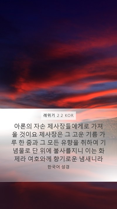 레위기 2:2 KOR Bible Verse Image
