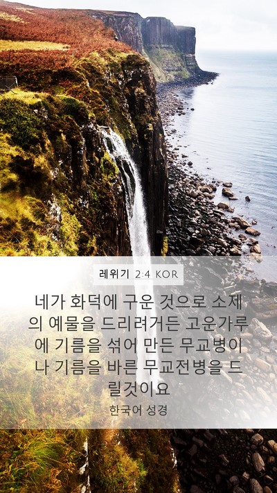 레위기 2:4 KOR Bible Verse Image