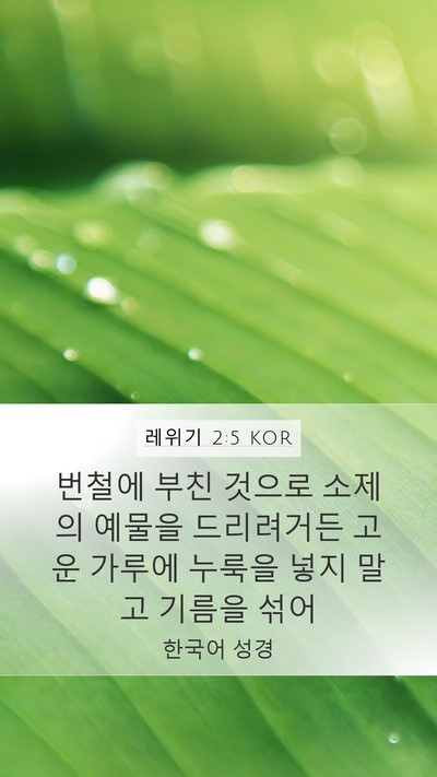 레위기 2:5 KOR Bible Verse Image