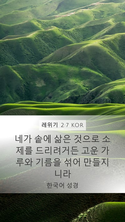 레위기 2:7 KOR Bible Verse Image