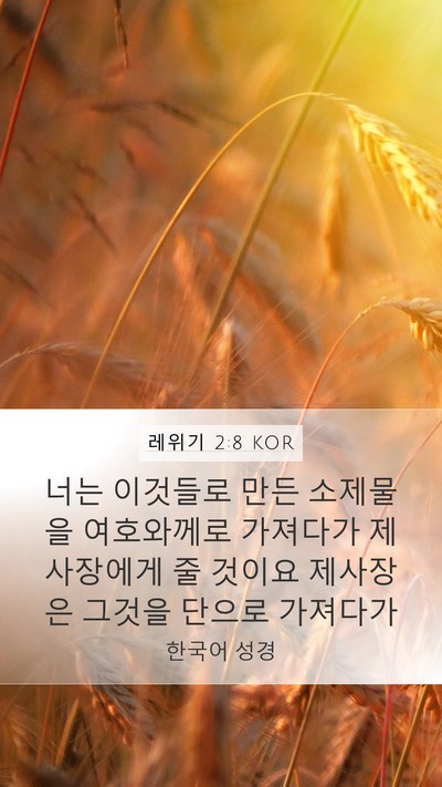 레위기 2:8 KOR Mobile Phone Wallpaper - 너는 이것들로 만든 소제물을 - Mobile Bible Verse Wallpaper