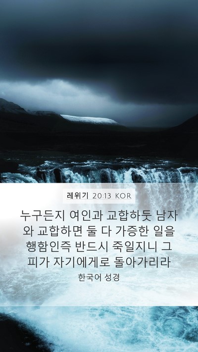 레위기 20:13 KOR Bible Verse Image
