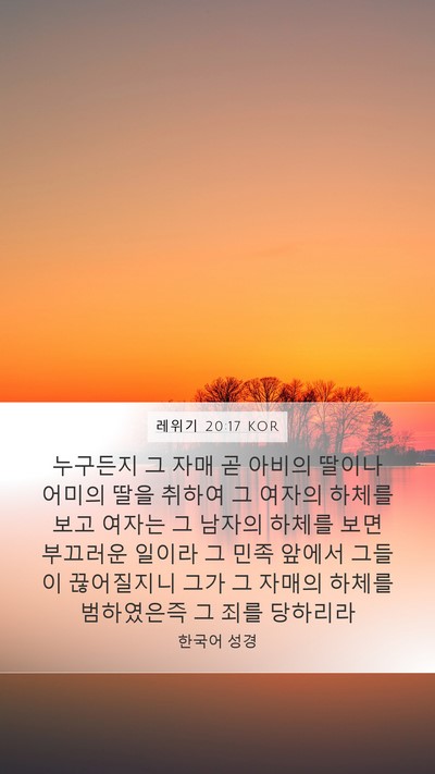 레위기 20:17 KOR Bible Verse Image
