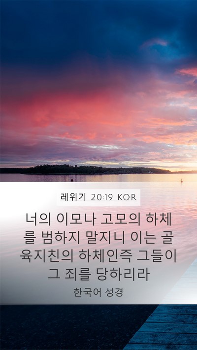레위기 20:19 KOR Bible Verse Image