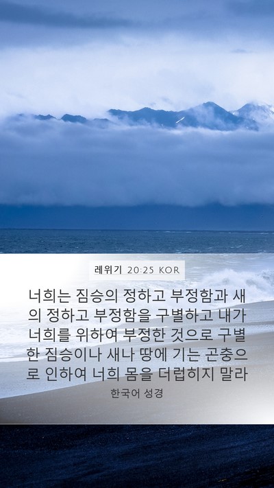 레위기 20:25 KOR Bible Verse Image