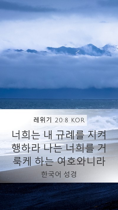 레위기 20:8 KOR Mobile Phone Wallpaper - 너희는 내 규례를 지켜 행하라 나는 - Mobile Bible Verse Wallpaper