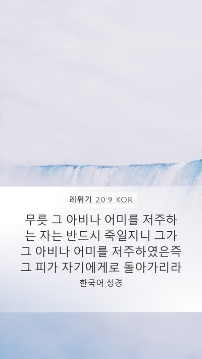 레위기 20:9 KOR Bible Verse Image