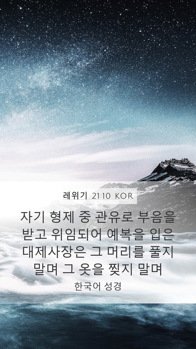 레위기 21:10 KOR Bible Verse Image