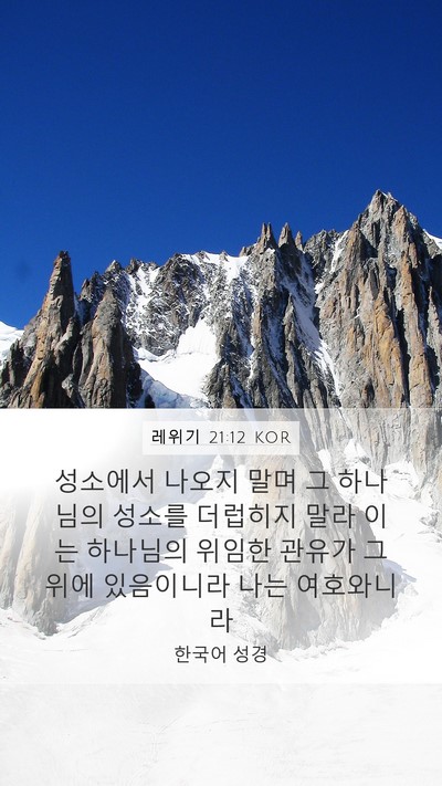 레위기 21:12 KOR Bible Verse Image