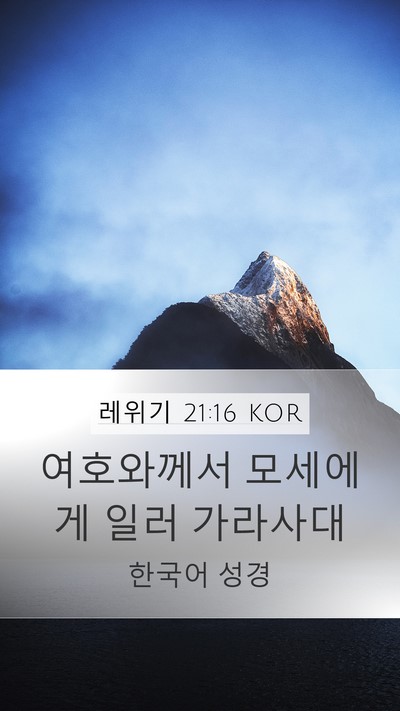 레위기 21:16 KOR Mobile Phone Wallpaper - 여호와께서 모세에게 일러 - Mobile Bible Verse Wallpaper
