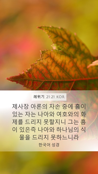 레위기 21:21 KOR Bible Verse Image