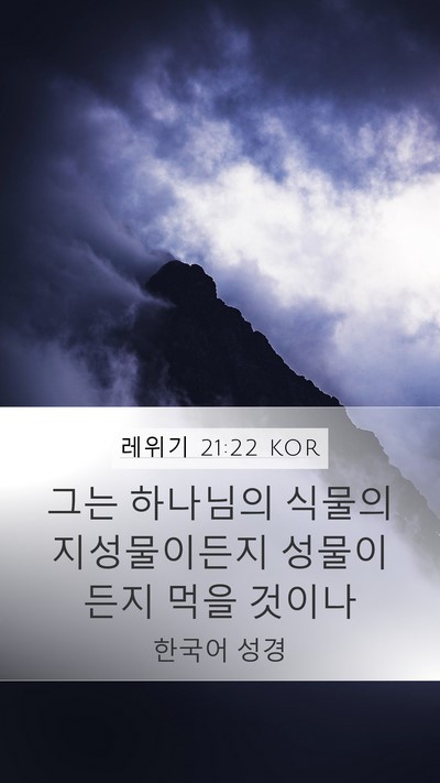 레위기 21:22 KOR Bible Verse Image