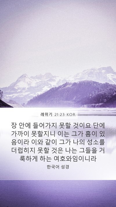 레위기 21:23 KOR Mobile Phone Wallpaper - 장 안에 들어가지 못할 것이요 단에 - Mobile Bible Verse Wallpaper