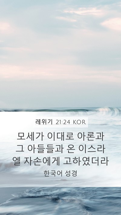 레위기 21:24 KOR Mobile Phone Wallpaper - 모세가 이대로 아론과 그 아들들과 - Mobile Bible Verse Wallpaper