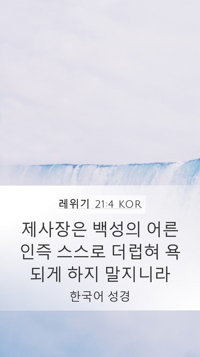 레위기 21:4 KOR Mobile Phone Wallpaper - 제사장은 백성의 어른인즉 스스로 - Mobile Bible Verse Wallpaper