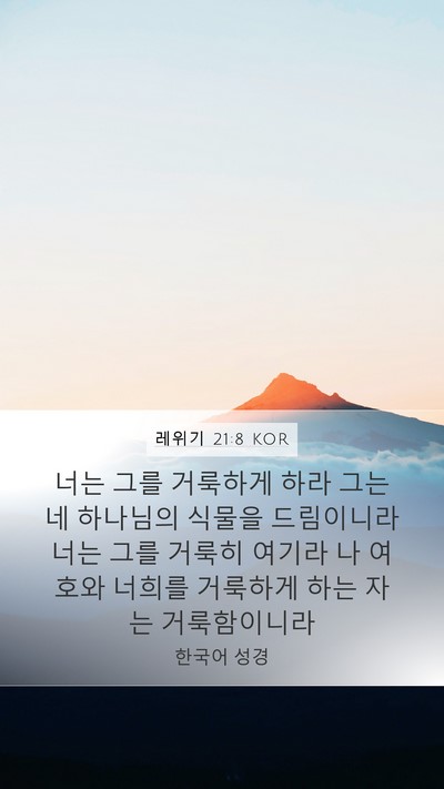 레위기 21:8 KOR Bible Verse Image