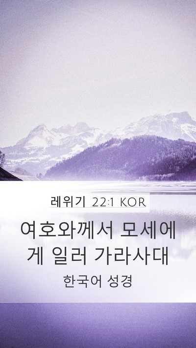 레위기 22:1 KOR Bible Verse Image