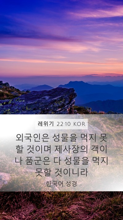 레위기 22:10 KOR Bible Verse Image