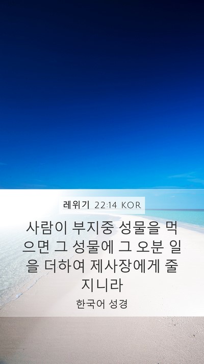 레위기 22:14 KOR Bible Verse Image