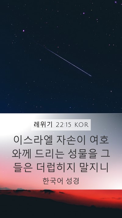 레위기 22:15 KOR Mobile Phone Wallpaper - 이스라엘 자손이 여호와께 드리는 - Mobile Bible Verse Wallpaper
