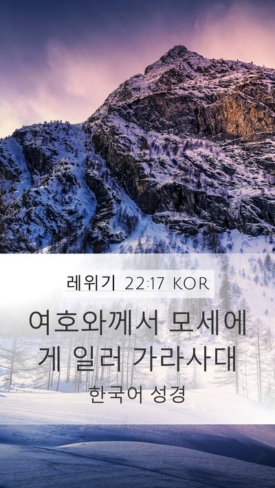 레위기 22:17 KOR Mobile Phone Wallpaper - 여호와께서 모세에게 일러 - Mobile Bible Verse Wallpaper