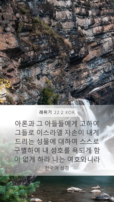 레위기 22:2 KOR Bible Verse Image