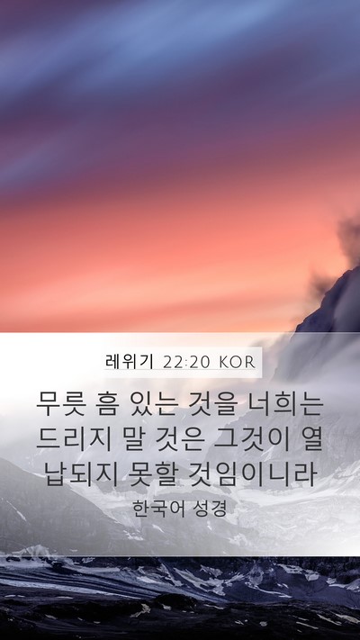 레위기 22:20 KOR Bible Verse Image