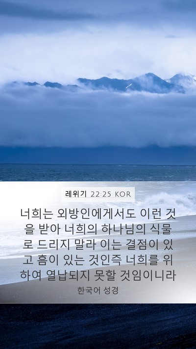 레위기 22:25 KOR Bible Verse Image
