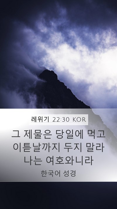 레위기 22:30 KOR Bible Verse Image